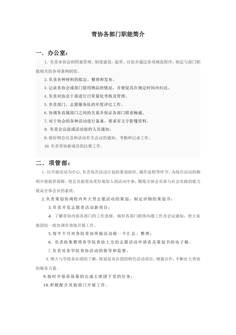 青协各部门职能简介(1)_第1页