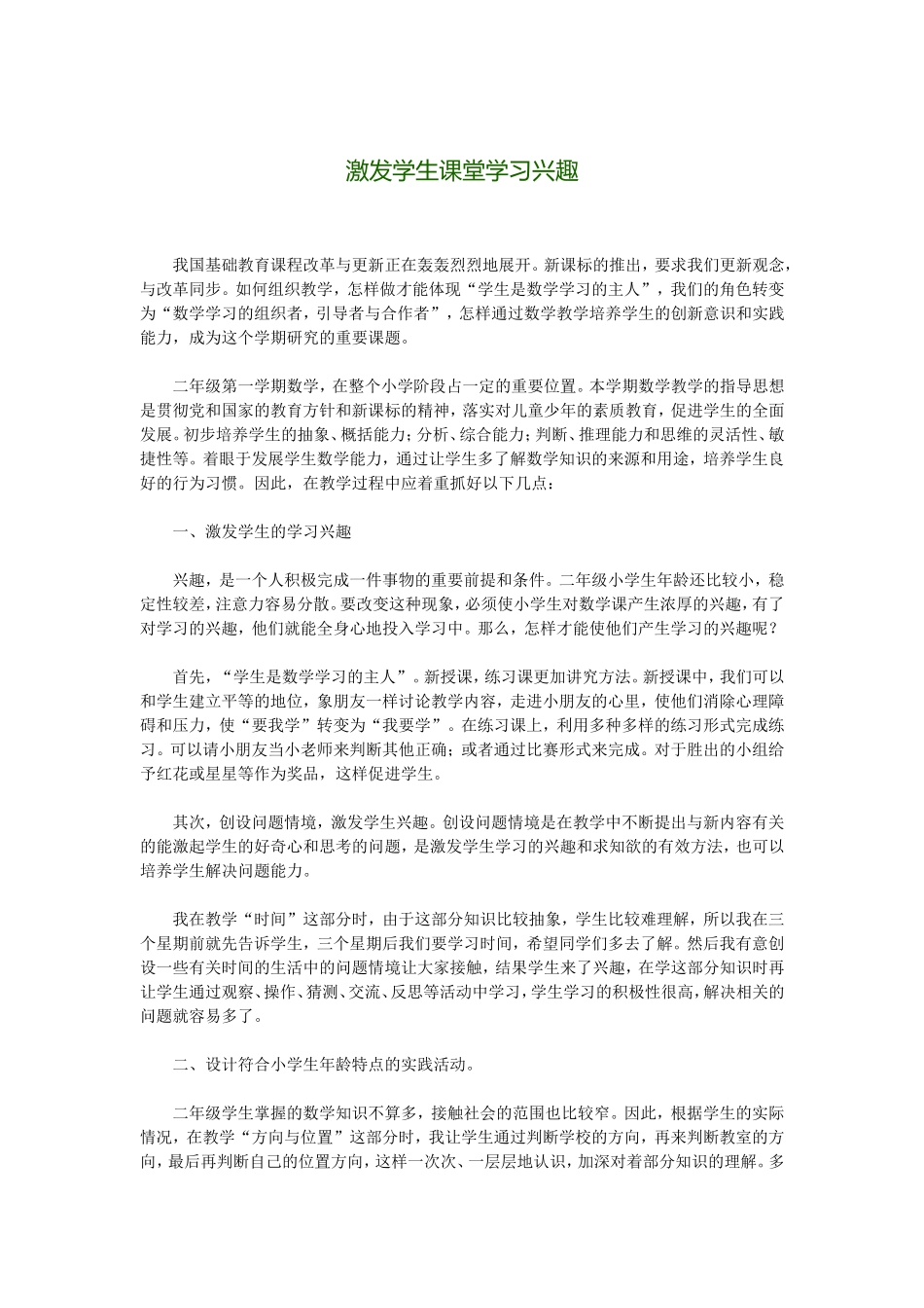 激发学生课堂学习兴趣_第1页