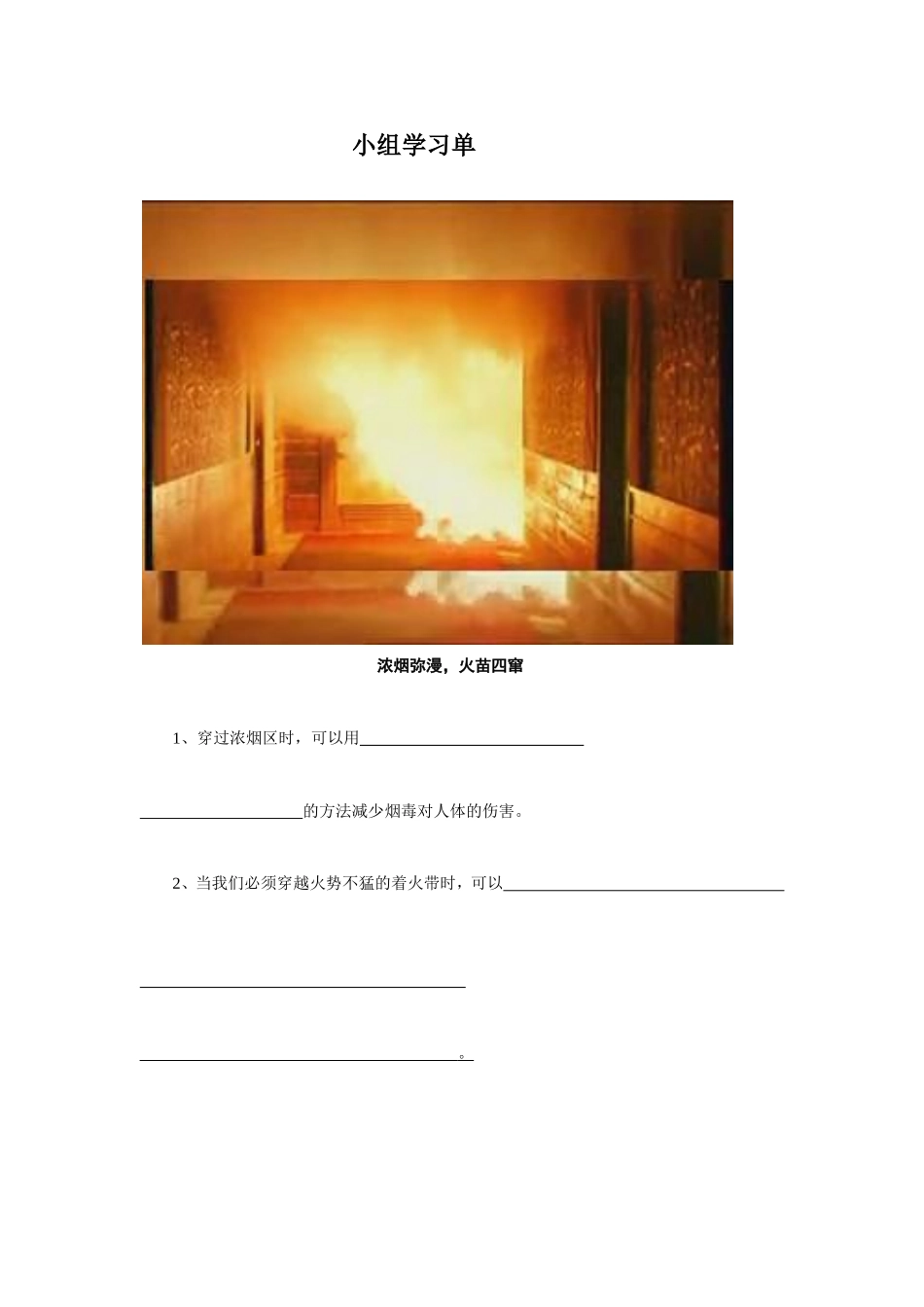 火学习灾中的自救学习单2003_第1页