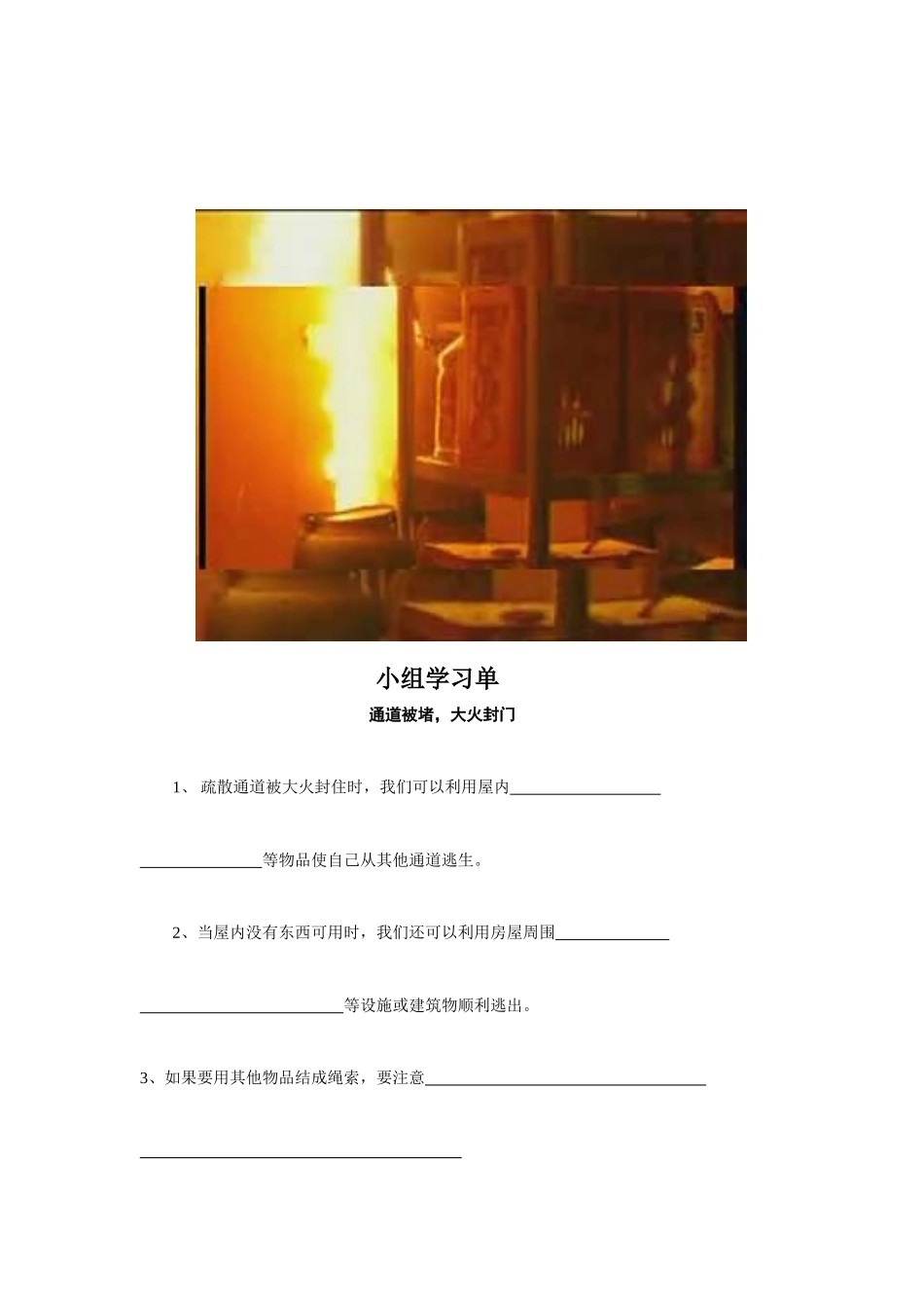 火学习灾中的自救学习单2003_第2页