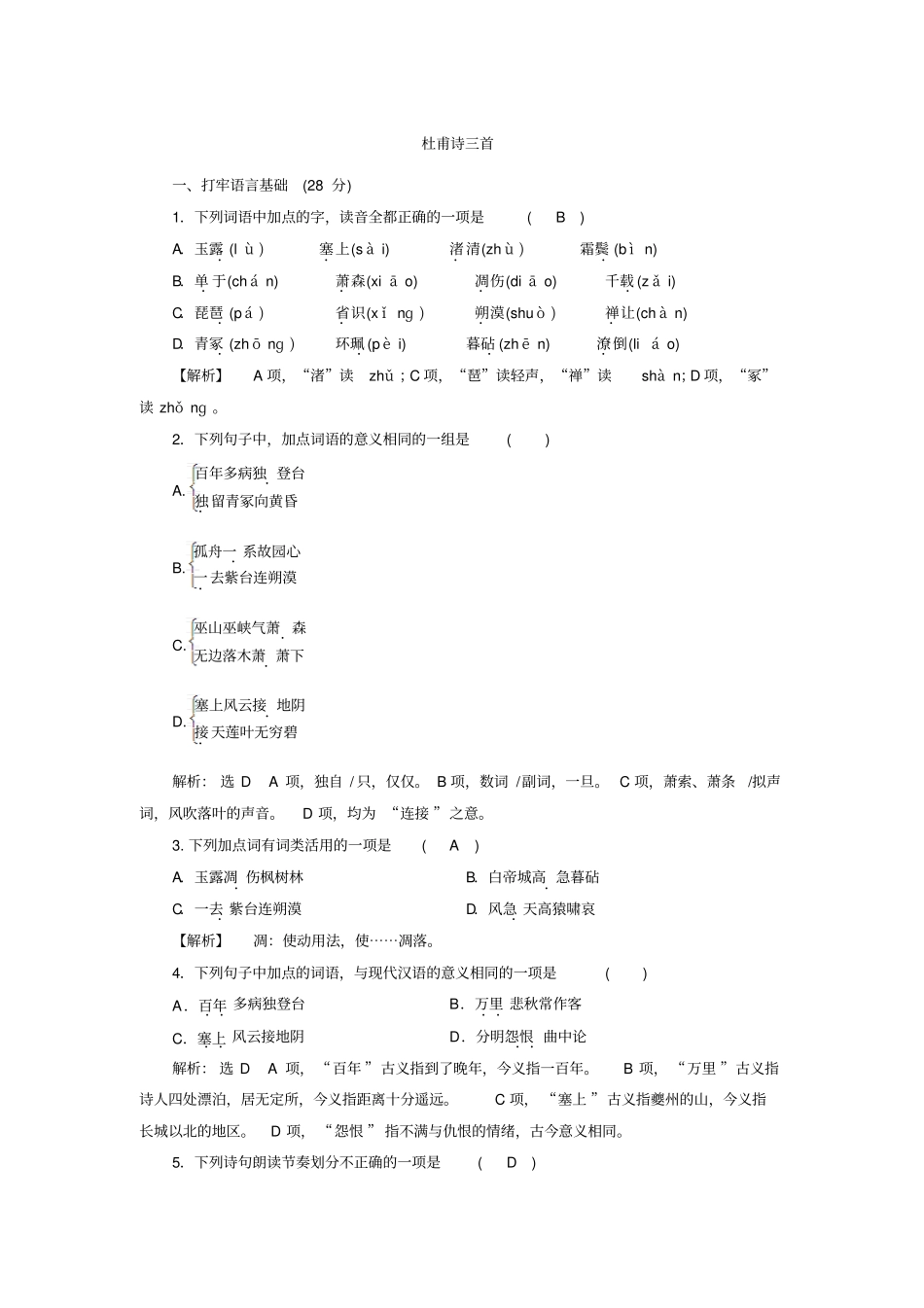 人教版高中语文必修三同步检测练习卷：杜甫诗三首_第1页