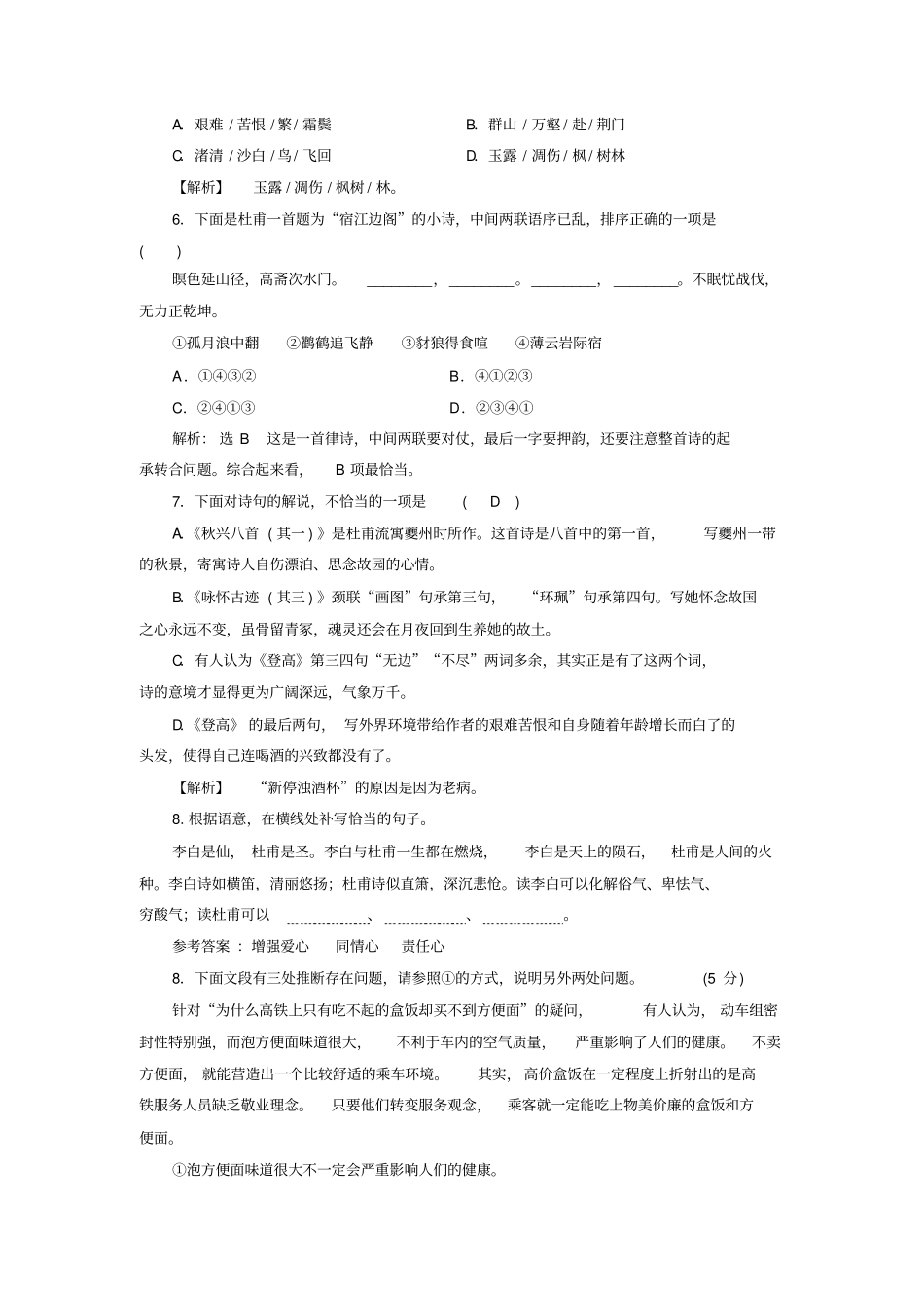 人教版高中语文必修三同步检测练习卷：杜甫诗三首_第2页