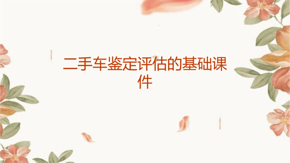二手车鉴定评估的基础课件1_第1页