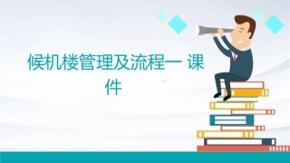 候机楼管理及流程一课件1