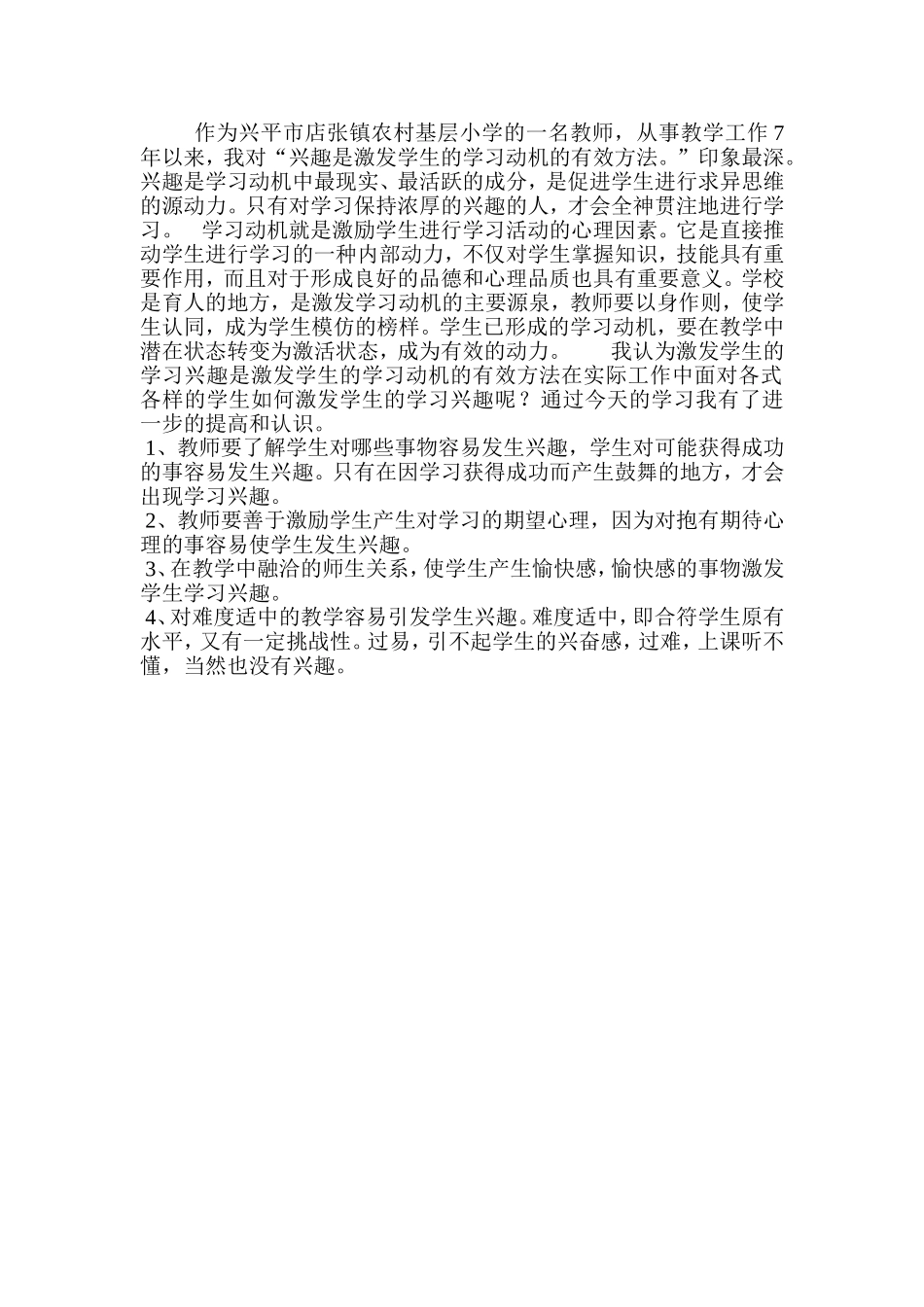 激发学生学习动机的策略_兴平市店张小学老师教学感言_第1页