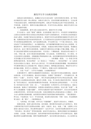 激发学生学习动机的策略