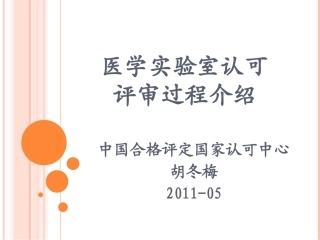 医学实验室认可评审过程介绍(胡冬梅)