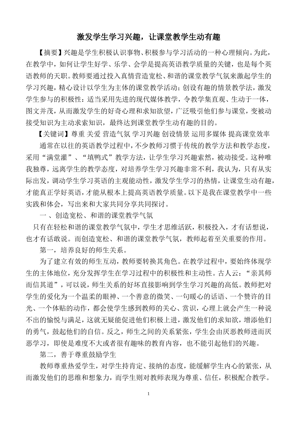 激发学生学习兴趣，让课堂教学生动有趣_第1页