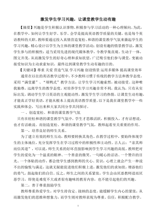 激发学生学习兴趣，让课堂教学生动有趣