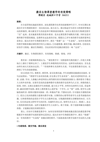 激活生物课堂教学的有效策略