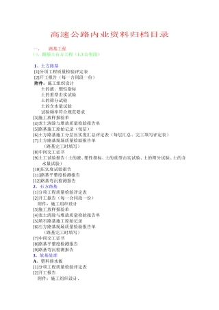 高速公路内业资料归档目录