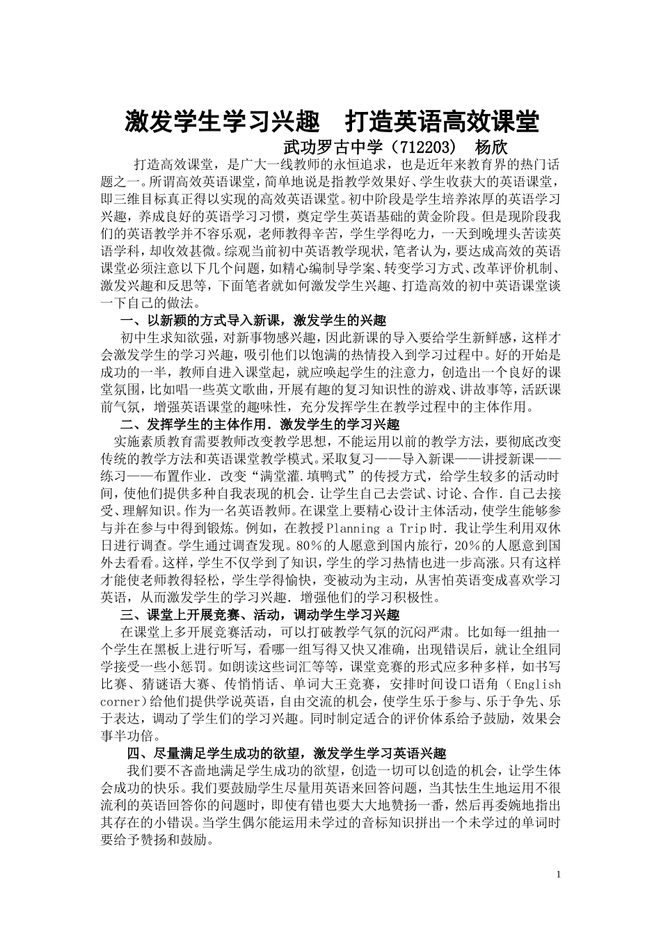 激发学生兴趣打造高效英语课堂-杨欣_第1页