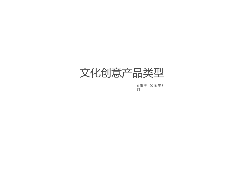文化创意产品类型_第1页