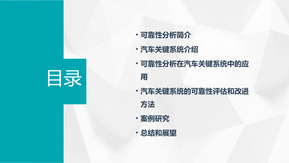 汽车关键系统的可靠性分析概述课件_第2页