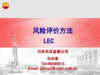 风险评价方法—LEC法