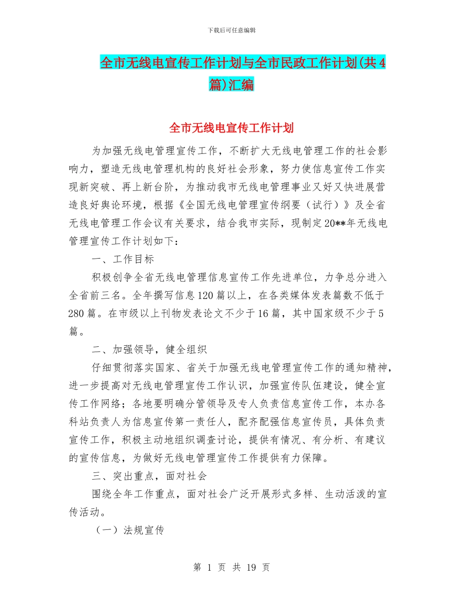 全市无线电宣传工作计划与全市民政工作计划汇编_第1页