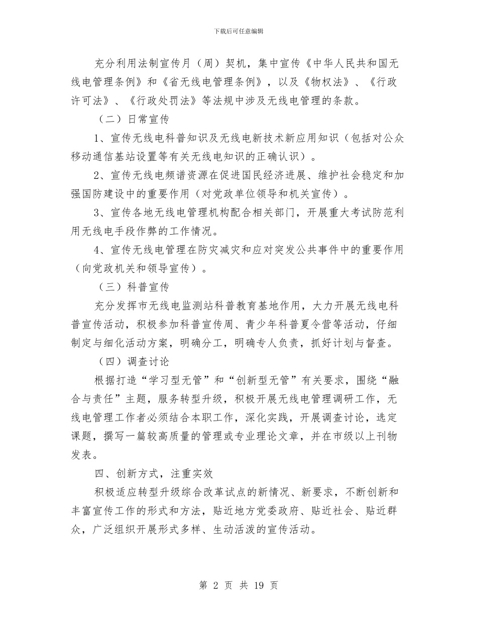 全市无线电宣传工作计划与全市民政工作计划汇编_第2页