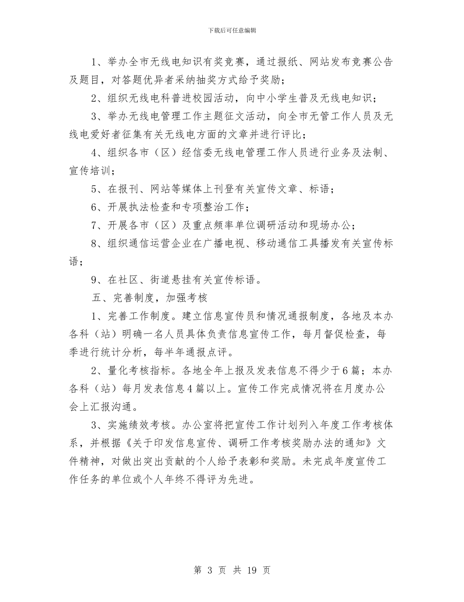 全市无线电宣传工作计划与全市民政工作计划汇编_第3页