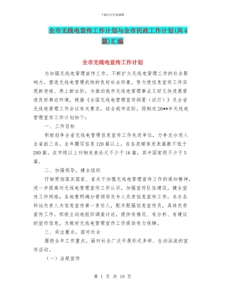 全市无线电宣传工作计划与全市民政工作计划汇编