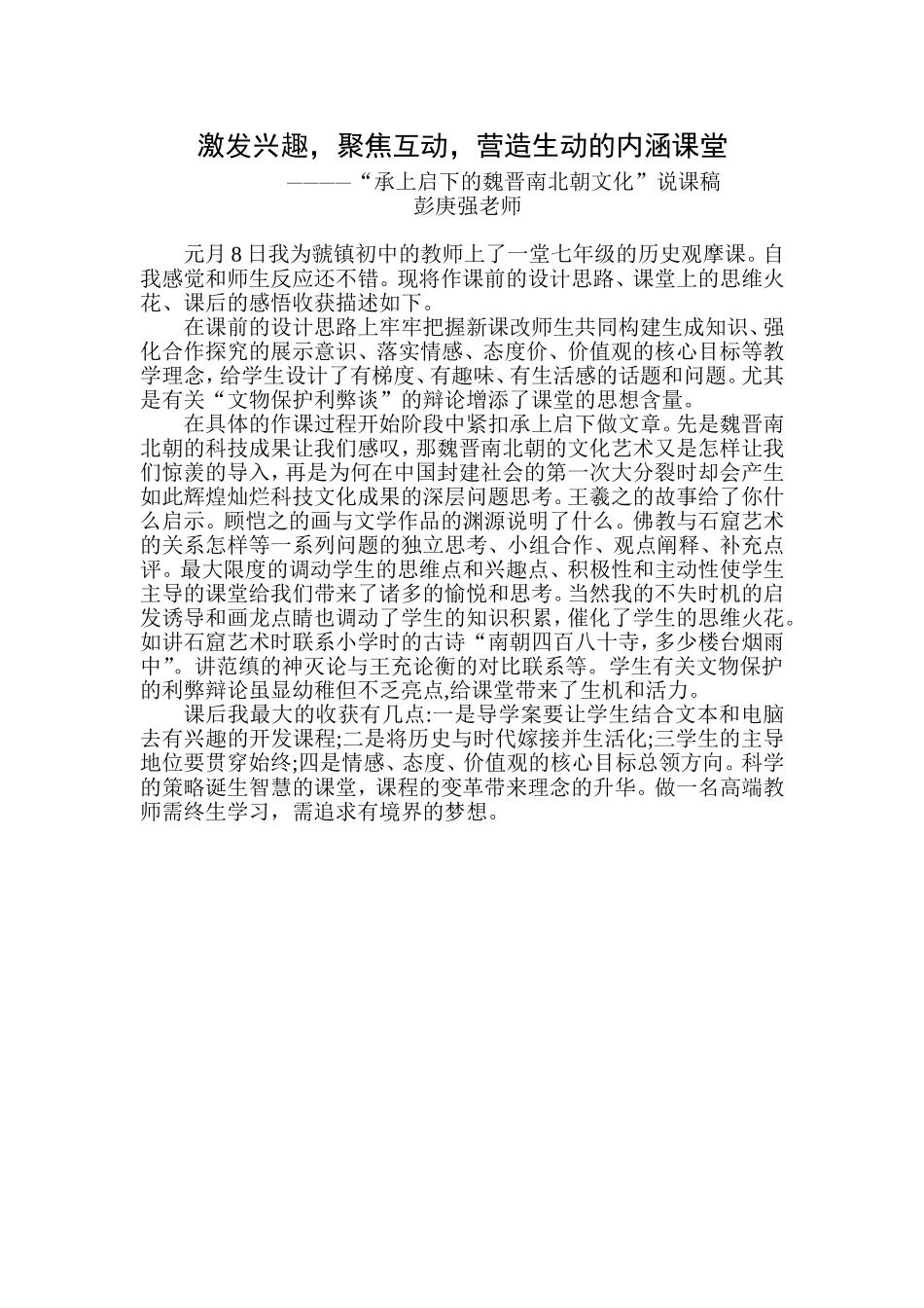 激发兴趣，聚焦互动，营造生动的内涵课堂彭老师说课稿_第1页