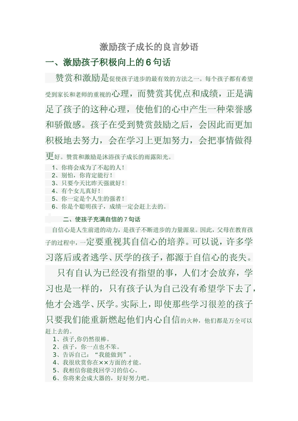 激励孩子成长的良言妙语_第1页