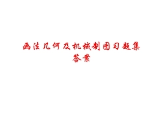 画法几何及机械制图习题册参考答案(1)
