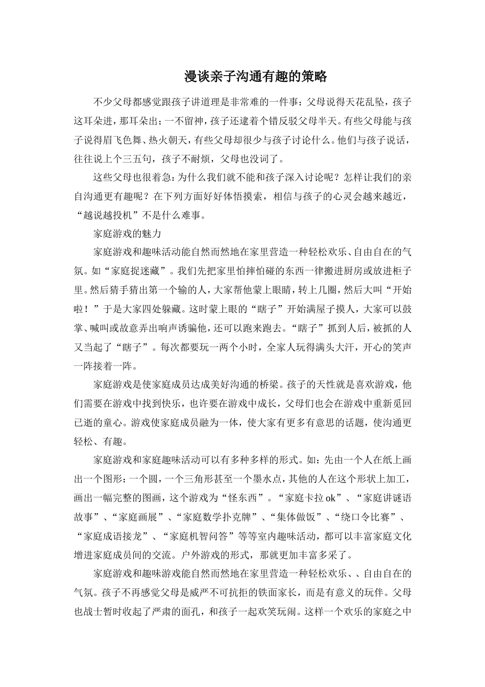 漫谈亲子沟通有趣的策略_第1页