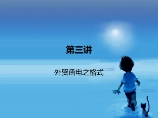外贸函电的格式商务英语外贸