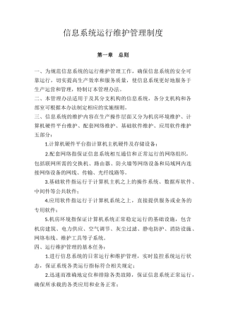 信息系统运行维护管理制度