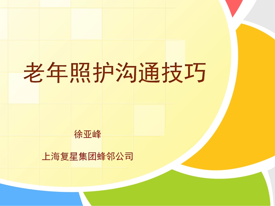 老人沟通技巧培训_第1页