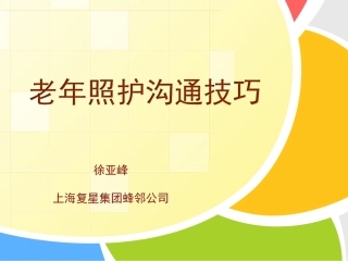 老人沟通技巧培训