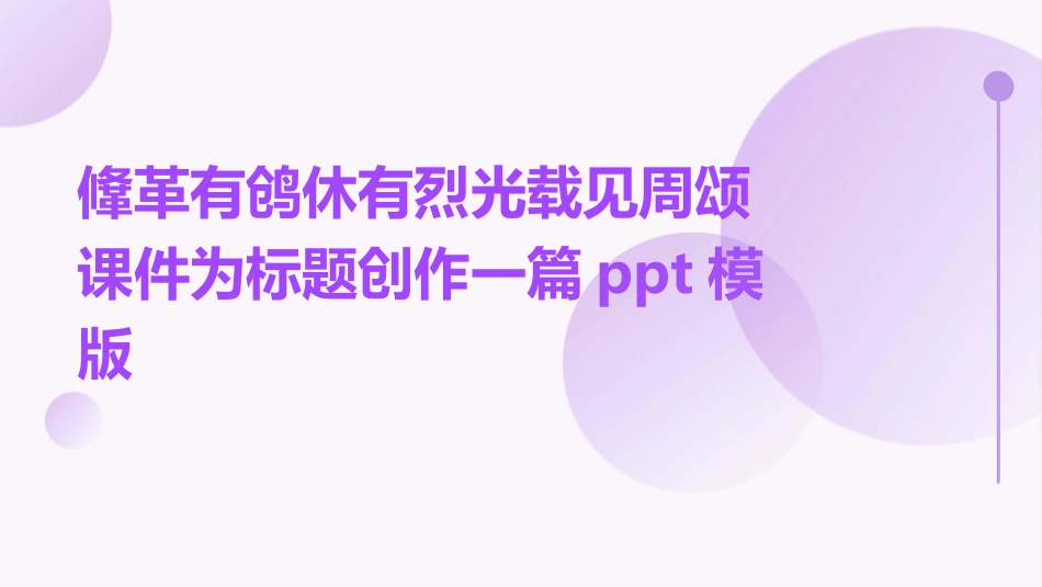 鞗革有鸧休有烈光载见周颂课件_第1页