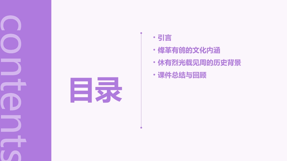 鞗革有鸧休有烈光载见周颂课件_第2页