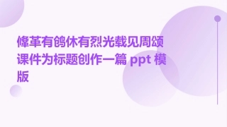 鞗革有鸧休有烈光载见周颂课件