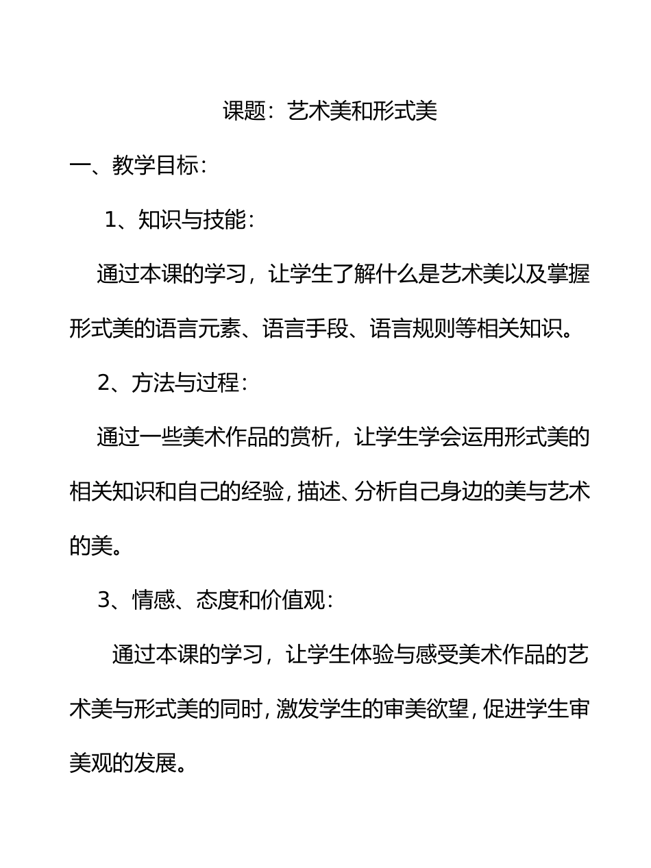 漂亮是美术鉴赏的标准吗艺术美和形式美_第1页