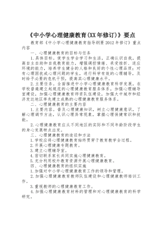 《中小学心理健康教育(XX年修订)》要点
