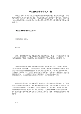 学生会离职申请书范文3篇