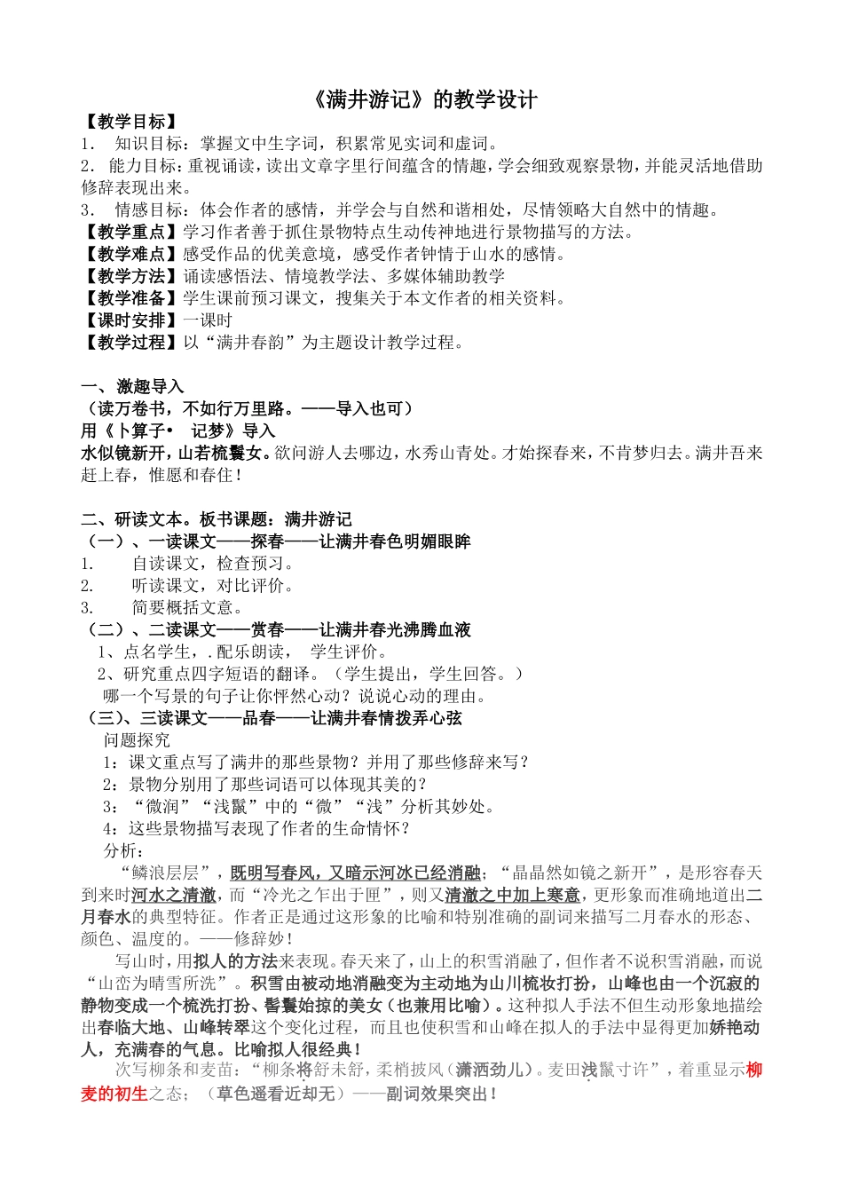满井教学设计_第1页