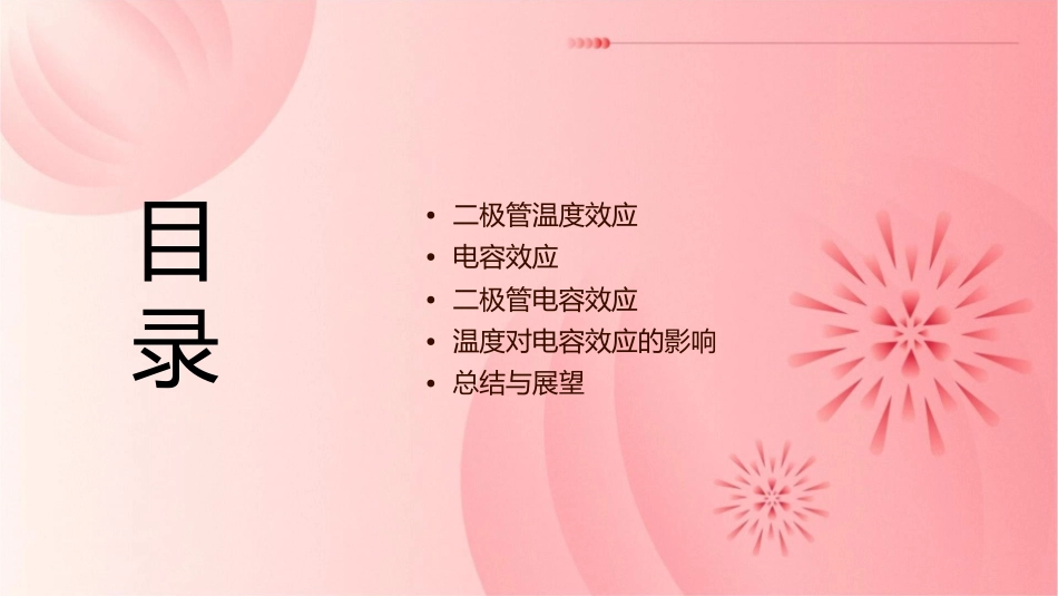 二极管温度效应与电容效应课件1_第2页