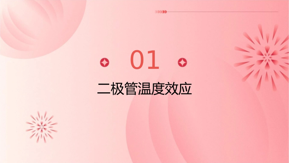 二极管温度效应与电容效应课件1_第3页