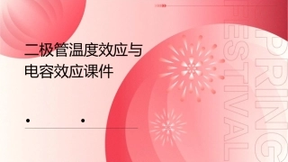 二极管温度效应与电容效应课件1