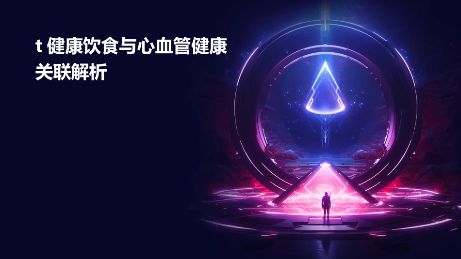 t健康饮食与心血管健康关联解析_第1页