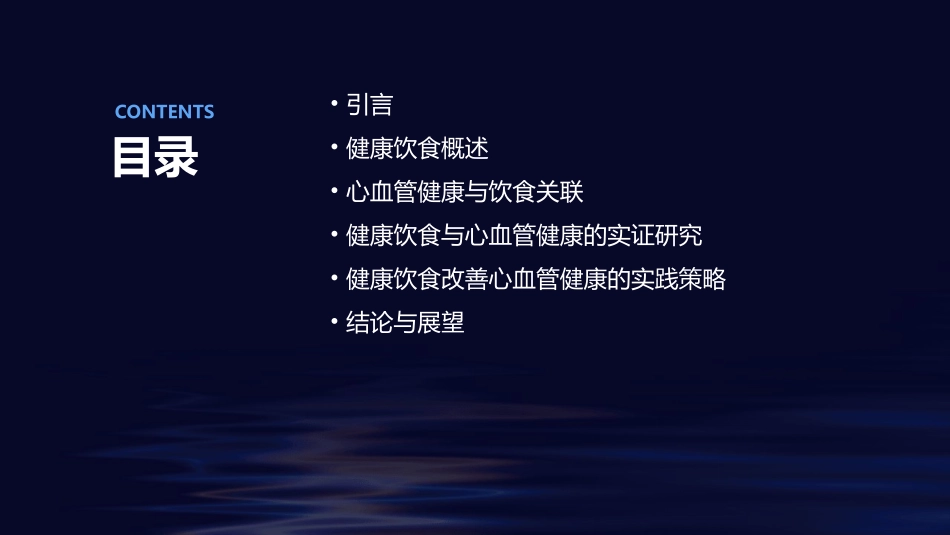 t健康饮食与心血管健康关联解析_第2页