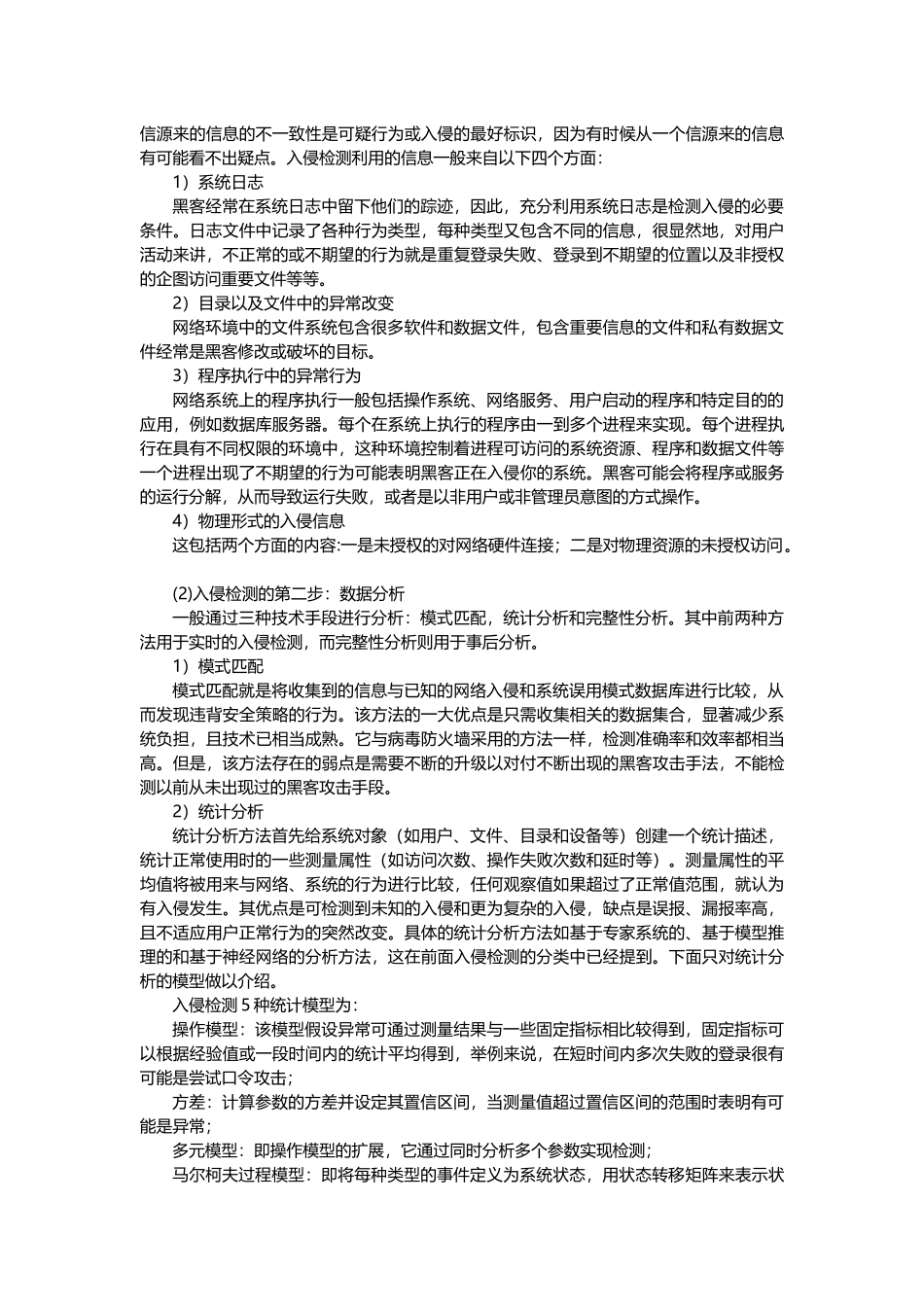 入侵检测技术_第2页