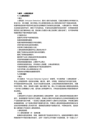 入侵检测技术