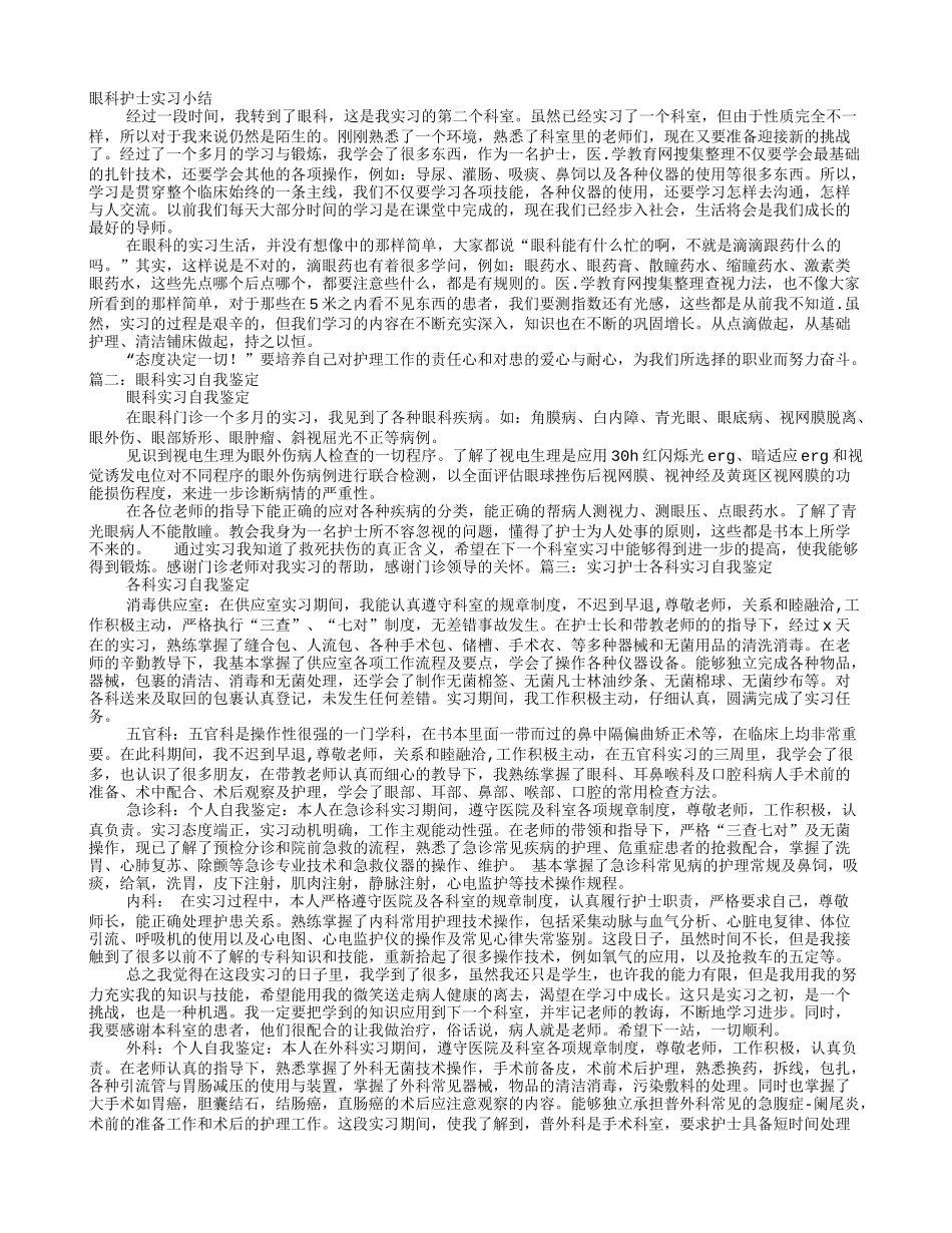 护士眼科实习自我鉴定_第1页