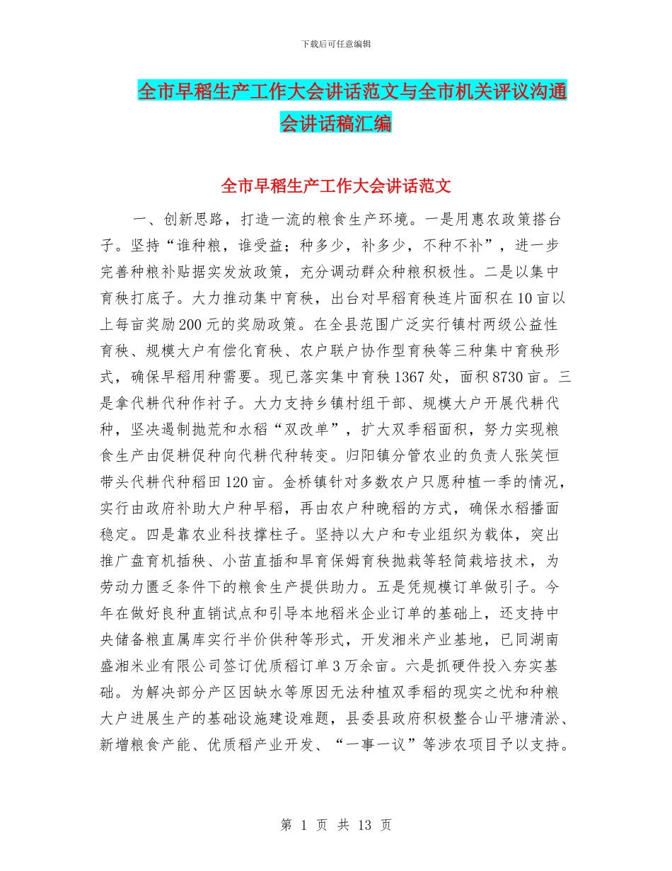 全市早稻生产工作大会讲话范文与全市机关评议交流会讲话稿汇编_第1页