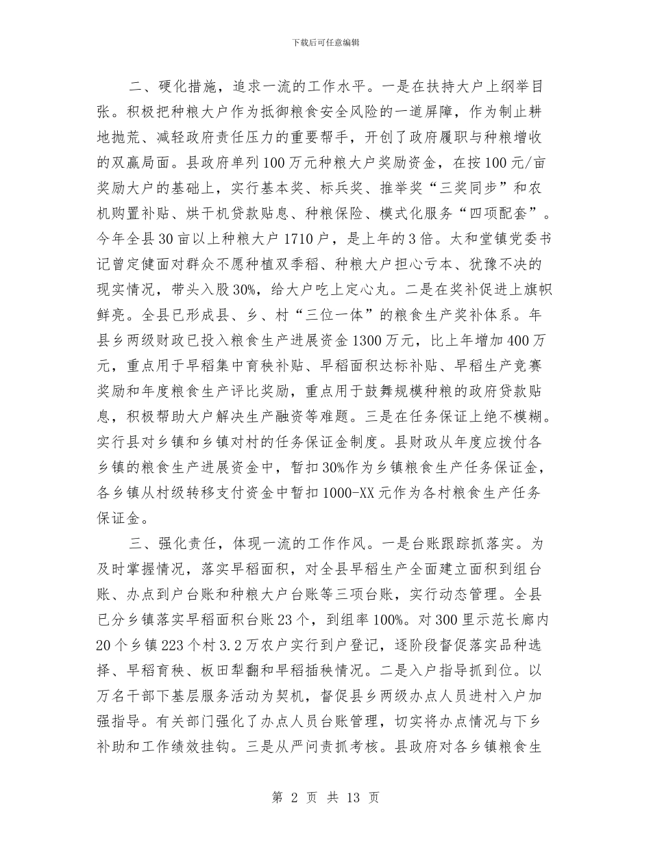 全市早稻生产工作大会讲话范文与全市机关评议交流会讲话稿汇编_第2页