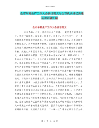 全市早稻生产工作大会讲话范文与全市机关评议交流会讲话稿汇编