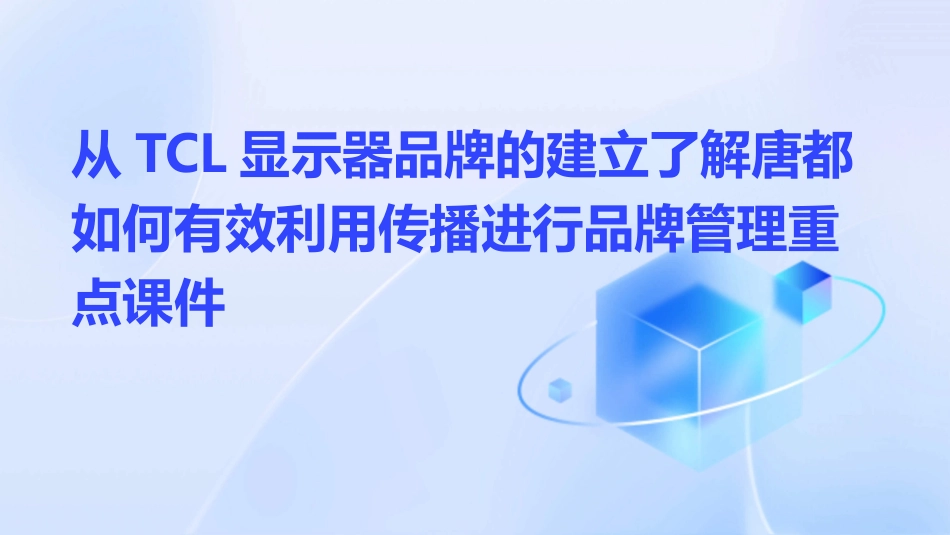 从TCL显示器品牌的建立了解唐都如何有效利用传播进行品牌管理重点课件_第1页